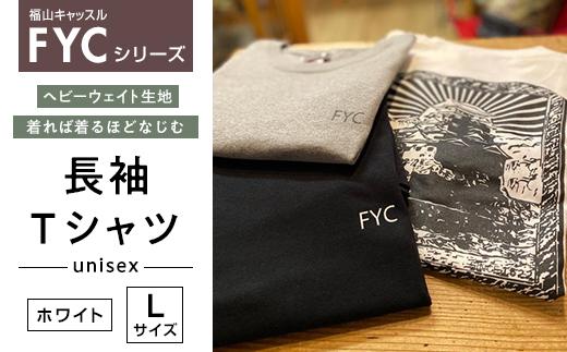 ＼寄附額改定／　FYC 福山キャッスルシリーズ 長袖Ｔシャツ＜ホワイトL＞【ファッション 福山城 ユニセックス 男女兼用 広島県 福山市】