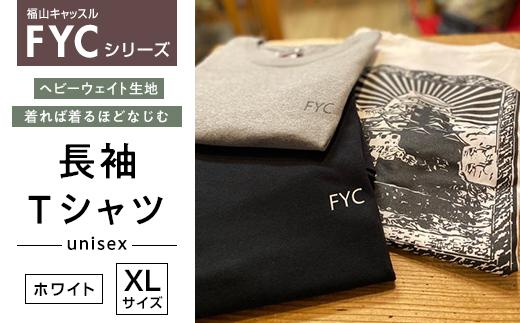 ＼寄附額改定／　FYC 福山キャッスルシリーズ 長袖Ｔシャツ＜ホワイトXL＞【ファッション 福山城 ユニセックス 男女兼用 広島県 福山市】