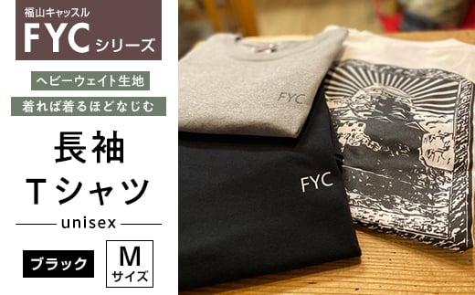 ＼寄附額改定／　FYC 福山キャッスルシリーズ 長袖Ｔシャツ＜ブラックM＞【ファッション 福山城 ユニセックス 男女兼用 広島県 福山市】