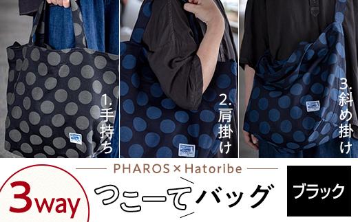 ＼寄附額改定／　【PHAROS×Hatoribe】3WAY つこーてバッグ＜ブラック＞【ファッション バッグ ママさんバッグ 通学 お稽古バッグ エコバッグ】