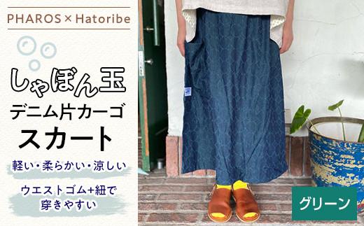 【PHAROS×Hatoribe】しゃぼん玉デニム片カーゴスカート＜グリーン＞【ファッション スカート カーゴ しゃぼん玉 デニム 広島県 福山市】