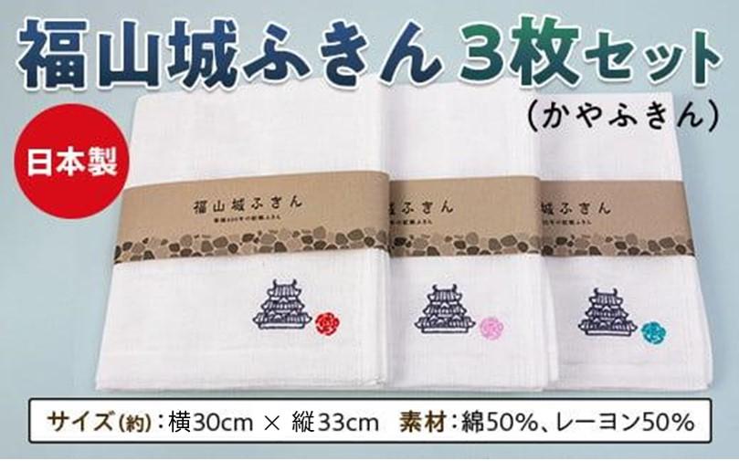 ＼寄附額改定／　福山城ふきん3枚セット（かやふきん）【ふきん 福山城 ボディタオル キッチン キッチングッズ バスグッズ 広島県 福山市】