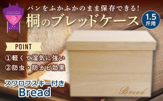 ＼寄附額改定／　桐のブレッドケース1.5斤用＜スワロフスキー付きBread＞【ブレッドケース 保存 保管 ストック 桐 広島県 福山市】