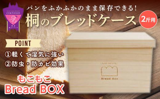 ＼寄附額改定／　桐のブレッドケース 2斤用＜もこもこBread Box＞【ブレッドケース 保存 保管 ストック 桐 広島県 福山市】