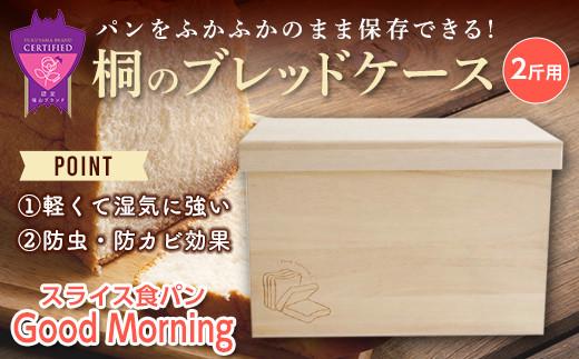 ＼寄附額改定／　桐のブレッドケース 2斤用＜スライス食パン Good Morning＞【ブレッドケース 保存 保管 ストック 桐 広島県 福山市】