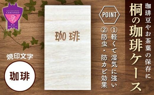 ＼寄附額改定／　桐の珈琲ケース＜珈琲＞【コーヒー コーヒー豆 茶葉 紅茶 tea coffee 保存 ケース 桐 広島県 福山市】