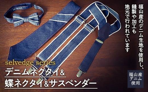 selvedge series《セルビッジ シリーズ》デニムネクタイ＆蝶ネクタイ＆サスペンダー  ファッション セット【詰合せ ネクタイ 蝶ネクタイ デニム 贈り物 ギフト 広島県 福山市】