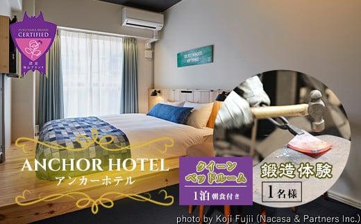 『ANCHOR HOTEL（アンカーホテル）』クイーンベッドルーム1泊朝食付＋鍛造体験1名