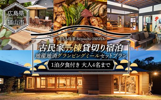 せとうち母家 Setouchi OMOYA 一棟貸切り宿泊 + 地産地消グランピングミールセット【宿泊券 チケット 旅行 トラベル 夕食付 貸し切り 一棟貸し クーポン 広島県 福山市】