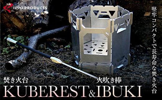 《IPPOPRODUCTS》堅牢コンパクトで長寿命な焚き火台【KUBEREST (クベレスト)】＆火吹き棒【IBUKI（イブキ）】【セット アウトドア キャンプ ソロキャンプ キャンプ用品 ギフト 贈り物 広島県 福山市】