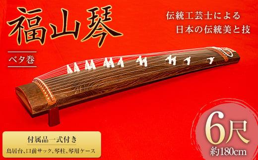 福山琴 (ベタ巻) 6尺 (付属品一式付き)【楽器 琴 福山琴 工芸品 広島県 福山市】