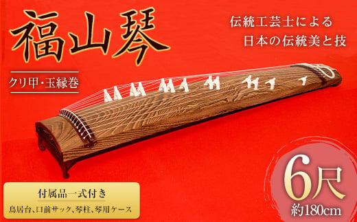 福山琴 (クリ甲・玉縁巻) 6尺 (付属品一式付き)【楽器 琴 福山琴 工芸品 広島県 福山市】