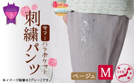 ＼寄附額改定／　サマーバラポケット刺繍パンツ ベージュ【Mサイズ】【ファッション 夏用 パンツ ズボン 薔薇 刺繍 日本製 広島県 福山市】