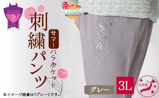 ＼寄附額改定／　サマーバラポケット刺繍パンツ グレー【3Lサイズ】【ファッション 夏用 パンツ ズボン 薔薇 刺繍 日本製 広島県 福山市】