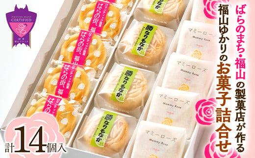 福山ゆかりのお菓子詰め合わせ 3種14個入り（マミーローズ5個・勝なりもなか4個・ばらの街、福山5個）