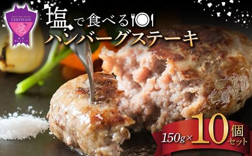 ＼寄附額改定／　「福山ブランド認定商品」塩で食べるハンバーグステーキ10個セット(約150g×10個)【ハンバーグ 肉 黒毛和牛 国産豚 おかず 広島県 福山市】