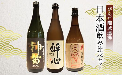 【びんご圏域連携】天寶一（福山市）・醉心山根本店（三原市）・三輪酒造（神石高原町） 日本酒飲み比べセット【飲み比べ 日本酒 酒 アルコール ご当地 地酒 広島県 福山市】