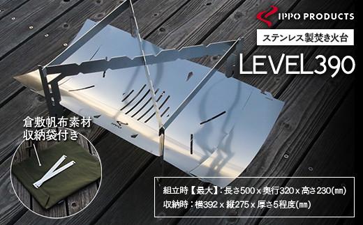 《IPPOPRODUCTS》焚き火台 LEVEL390【アウトドア キャンプ キャンプ用品 焚き火台 ソロキャンプ ギフト 贈り物 広島県 福山市】