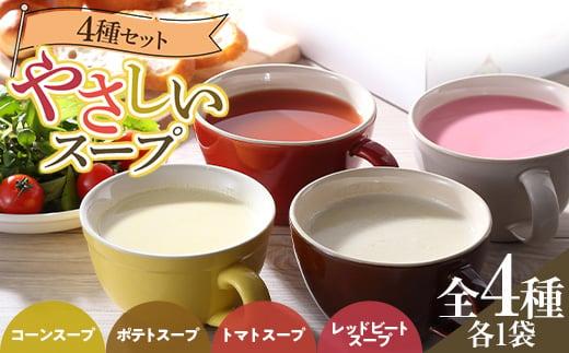 スープパレットやさしいスープ4種セット