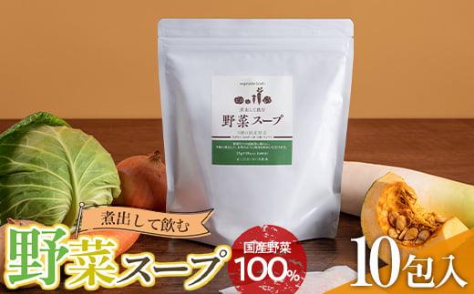 ＼寄附額改定／　煮出して飲む野菜スープ（10包入り）【野菜 スープ パック 出汁 国産 乾燥 おいしい 広島県 福山市】