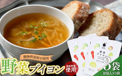 ＼寄附額改定／　動物性原料不使用！国内産の野菜本来の旨味がつまった野菜ブイヨン3袋【野菜 スープ 粉末 出汁 国産 コンソメ おいしい 広島県 福山市】