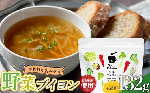 動物性原料不使用！国内産の野菜本来の旨味がつまった野菜ブイヨン お徳用132g