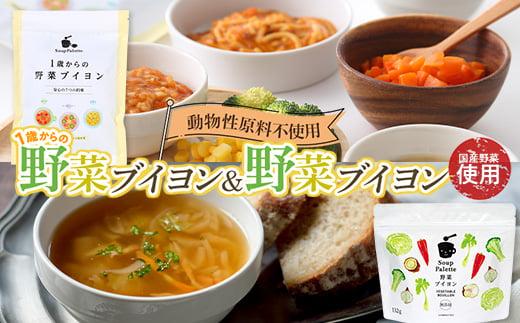 ＼寄附額改定／　1歳からの野菜ブイヨン15包と野菜ブイヨン お徳用132g【野菜 スープ 粉末 出汁 国産 コンソメ おいしい 広島県 福山市】