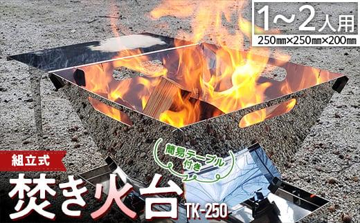 組立式【焚き火台】簡易テーブル付き TK-250【キャンプ アウトドア レジャー バーベキュー BBQ コンパクト 収納 組立 簡単 便利 耐熱 耐久性 福山市 ふるさと納税】