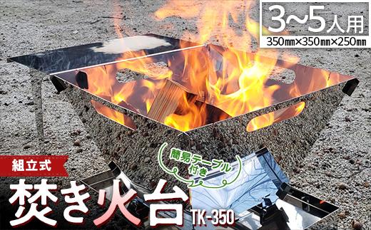 組立式【焚き火台】簡易テーブル付き TK-350【キャンプ アウトドア レジャー バーベキュー BBQ コンパクト 収納 組立 簡単 便利 耐熱 耐久性 福山市 ふるさと納税】