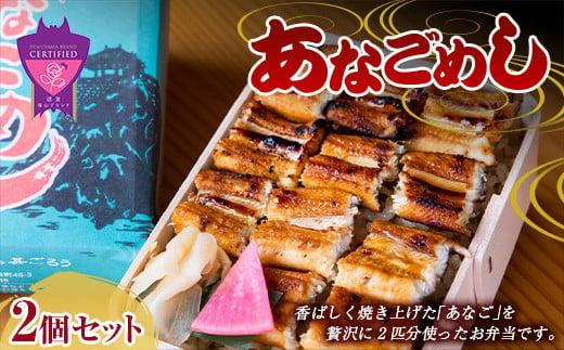 ＼寄附額改定／　甚ごろうのあなごめし 2 個セット【アナゴ 穴子 弁当 お弁当 冷凍 広島県 福山市】