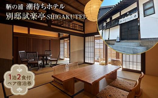 福山市鞆の浦「潮待ちホテル 別邸試楽亭 -SHIGAKUTEI-」 ペア宿泊券(1泊2食付)【宿泊券 食事付 ホテル レジャー 旅行 広島県 福山市】