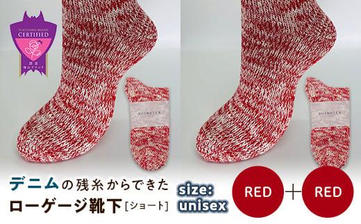 環境にも優しいデニムの残糸からできたローゲージ靴下(ショート) ２足セット RED×２足セット【雑貨 ファッション 人気 おすすめ  福山市 広島県】