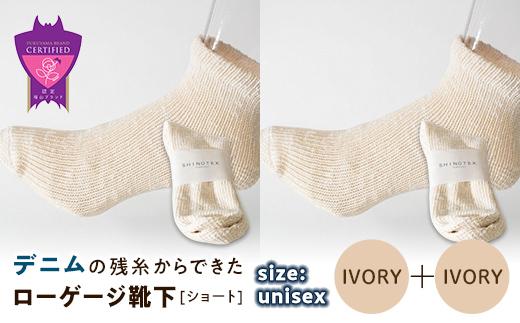 環境にも優しいデニムの残糸からできたローゲージ靴下(ショート) ２足セット IVORY×２足セット【雑貨 ファッション 人気 おすすめ  福山市 広島県】