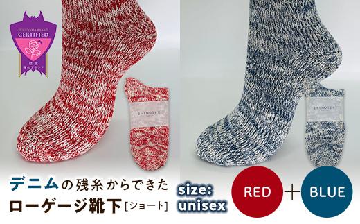 環境にも優しいデニムの残糸からできたローゲージ靴下(ショート) ２足セット RED&BLUE【雑貨 ファッション 人気 おすすめ  福山市 広島県】