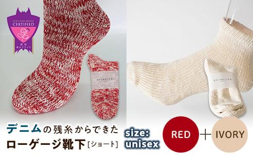 環境にも優しいデニムの残糸からできたローゲージ靴下(ショート) ２足セット RED&IVORY【雑貨 ファッション 人気 おすすめ  福山市 広島県】