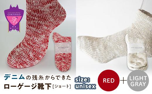 環境にも優しいデニムの残糸からできたローゲージ靴下(ショート) ２足セット RED&LGY【雑貨 ファッション 人気 おすすめ  福山市 広島県】