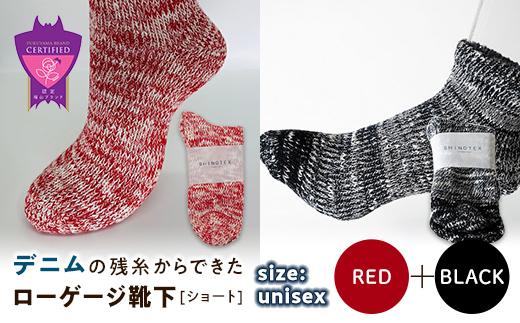 環境にも優しいデニムの残糸からできたローゲージ靴下(ショート) ２足セット RED&BLACK【雑貨 ファッション 人気 おすすめ  福山市 広島県】