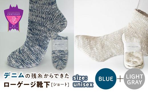 環境にも優しいデニムの残糸からできたローゲージ靴下(ショート) ２足セット BLUE＆LGY【雑貨 ファッション 人気 おすすめ  福山市 広島県】