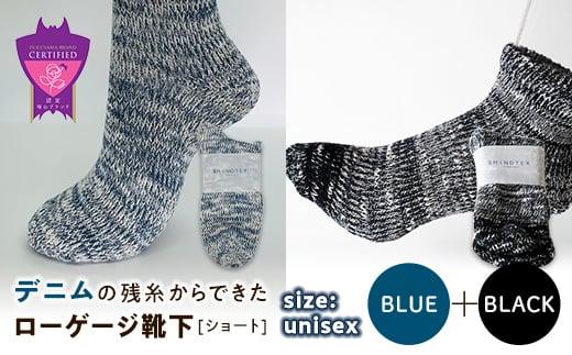 環境にも優しいデニムの残糸からできたローゲージ靴下(ショート) ２足セット BLUE＆BLACK【雑貨 ファッション 人気 おすすめ  福山市 広島県】