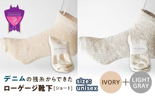 環境にも優しいデニムの残糸からできたローゲージ靴下(ショート) ２足セット IVORY＆LGY【雑貨 ファッション 人気 おすすめ  福山市 広島県】