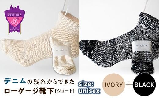 環境にも優しいデニムの残糸からできたローゲージ靴下(ショート) ２足セット IVORY＆BLACK【雑貨 ファッション 人気 おすすめ  福山市 広島県】