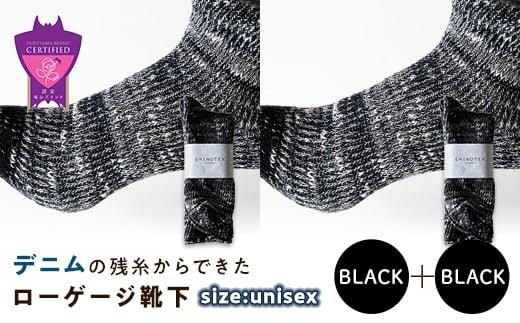 環境にも優しいデニムの残糸からできたローゲージ靴下 2足セット BLACK×２足セット【雑貨 ファッション 人気 おすすめ  福山市 広島県】