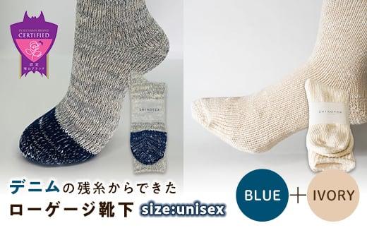 環境にも優しいデニムの残糸からできたローゲージ靴下 2足セット BLUE＆IVORY【雑貨 ファッション 人気 おすすめ  福山市 広島県】