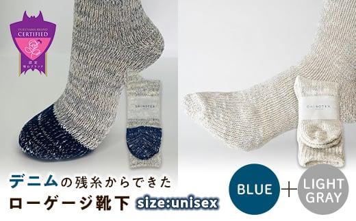 環境にも優しいデニムの残糸からできたローゲージ靴下 2足セット BLUE＆LGY【雑貨 ファッション 人気 おすすめ  福山市 広島県】