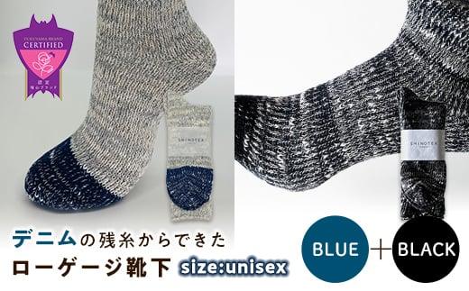 環境にも優しいデニムの残糸からできたローゲージ靴下 2足セット BLUE＆BLACK【雑貨 ファッション 人気 おすすめ  福山市 広島県】