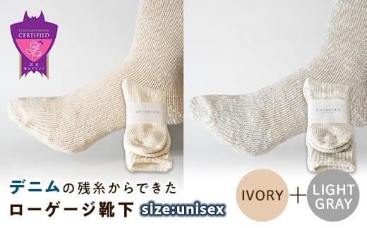 環境にも優しいデニムの残糸からできたローゲージ靴下 2足セット IVORY＆LGY【雑貨 ファッション 人気 おすすめ  福山市 広島県】