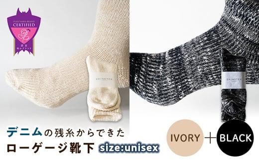 環境にも優しいデニムの残糸からできたローゲージ靴下 2足セット IVORY＆BLACK【雑貨 ファッション 人気 おすすめ  福山市 広島県】