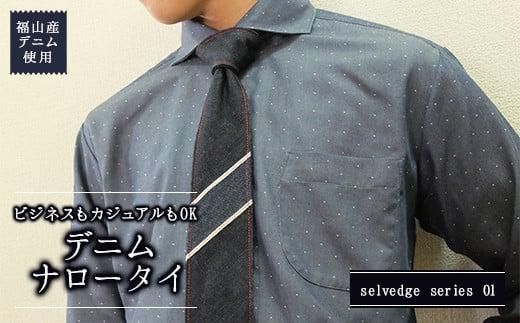 福山産デニム使用 ビジネスもカジュアルもOK『デニムネクタイ』〈selvedge series 01〉【ファッション 小物 ネクタイ デニム ギフト ナロータイ 贈り物 広島県 福山市】