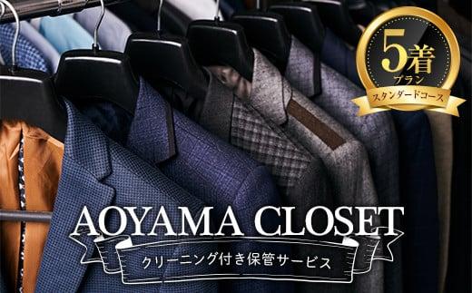 【洋服の青山／スーツを知り尽くしているから出来る、クリーニング付き保管サービス】AOYAMA CLOSET スタンダードコース5着プラン