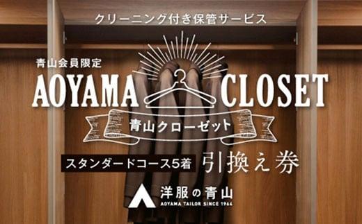 洋服の青山／スーツを知り尽くしているから出来る、クリーニング付き保管サービス】AOYAMA CLOSET スタンダードコース5着プラン【クローゼット  保管 スーツ コート 青山 チケット 広島県 福山市】 | JTBのふるさと納税サイト [ふるぽ]